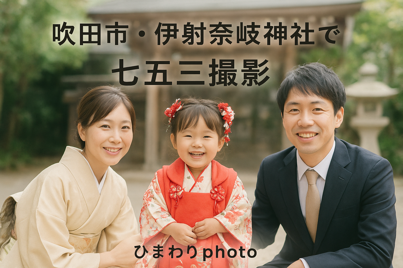 吹田市・伊射奈岐神社で七五三撮影｜大阪・北摂・関西全域出張対応【ひまわりphoto】